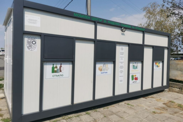Мобилни центрове за разделно събиране на отпадъци бяха въведени в експлоатация в общините Русе и Карнобат
